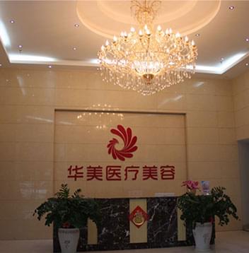 广西梧州华美整形医院