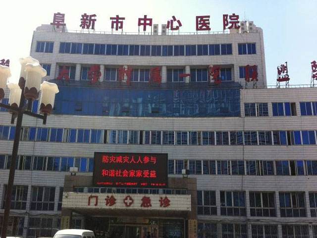 阜新市中心医院整形美容科