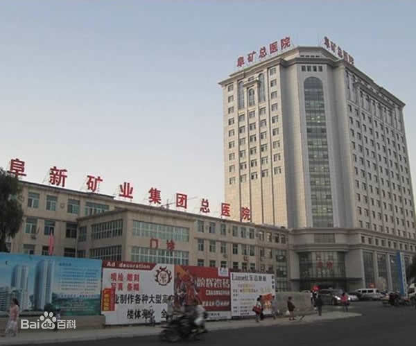 阜新矿业集团公司总医院烧伤整形外科