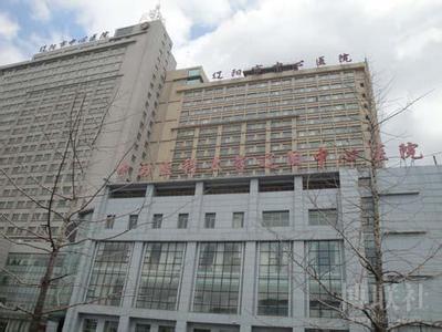 辽阳市中心医院烧伤整形外科
