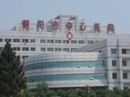 辽宁朝阳市中心医院烧伤整形外科