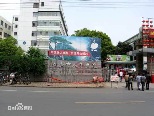 黄山市人民医院烧伤整形外科