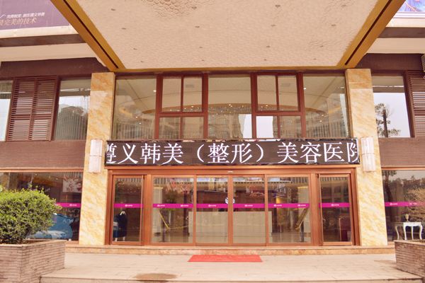 遵义韩美整形美容医院