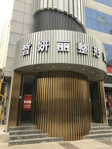 兰州晳妍丽整形医院