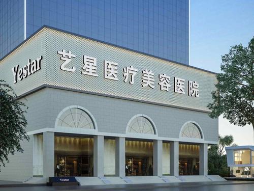西安艺星医疗美容医院