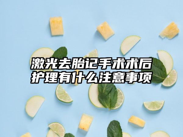 激光去胎记手术术后护理有什么注意事项