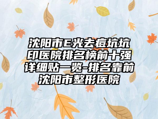 沈阳市E光去痘坑坑印医院排名榜前十强详细贴一览-排名靠前沈阳市整形医院