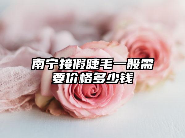 南宁接假睫毛一般需要价格多少钱