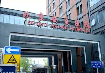 北京安贞医院整形科_门口门头